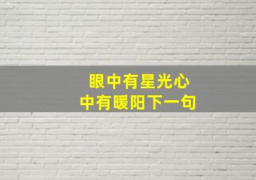 眼中有星光心中有暖阳下一句