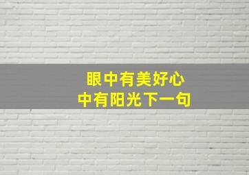 眼中有美好心中有阳光下一句