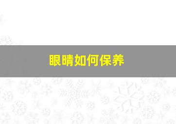 眼晴如何保养