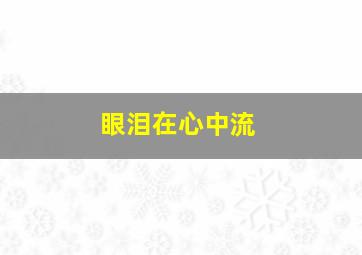 眼泪在心中流