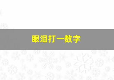 眼泪打一数字