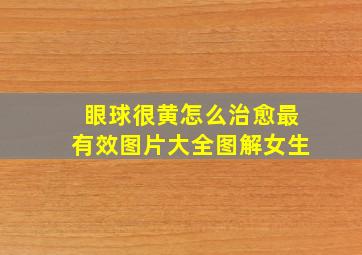 眼球很黄怎么治愈最有效图片大全图解女生