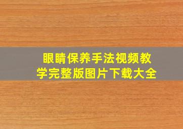 眼睛保养手法视频教学完整版图片下载大全