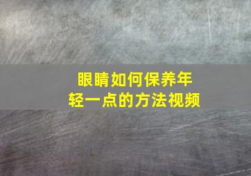 眼睛如何保养年轻一点的方法视频