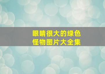 眼睛很大的绿色怪物图片大全集