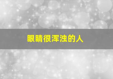 眼睛很浑浊的人