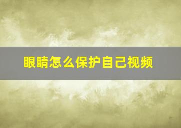 眼睛怎么保护自己视频