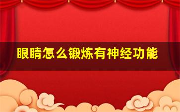 眼睛怎么锻炼有神经功能