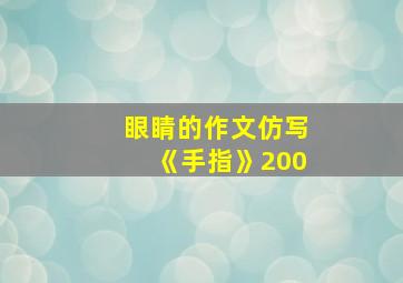 眼睛的作文仿写《手指》200