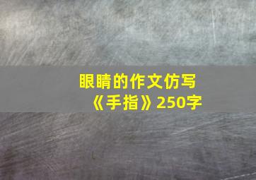 眼睛的作文仿写《手指》250字