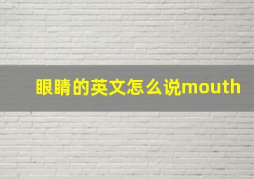 眼睛的英文怎么说mouth