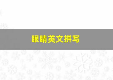 眼睛英文拼写