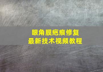 眼角膜疤痕修复最新技术视频教程