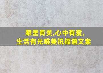 眼里有美,心中有爱,生活有光唯美祝福语文案