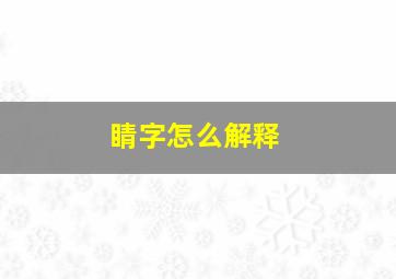 睛字怎么解释