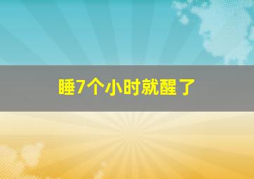 睡7个小时就醒了