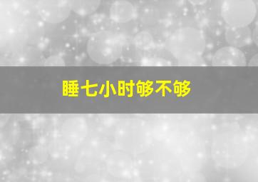 睡七小时够不够