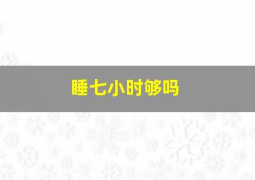 睡七小时够吗