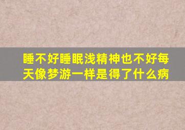 睡不好睡眠浅精神也不好每天像梦游一样是得了什么病