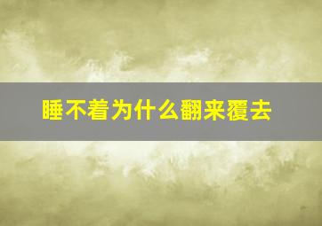 睡不着为什么翻来覆去