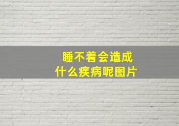 睡不着会造成什么疾病呢图片