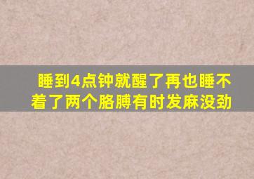 睡到4点钟就醒了再也睡不着了两个胳膊有时发麻没劲