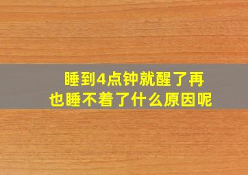 睡到4点钟就醒了再也睡不着了什么原因呢