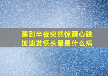 睡到半夜突然惊醒心跳加速发慌头晕是什么病