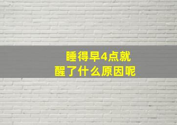 睡得早4点就醒了什么原因呢