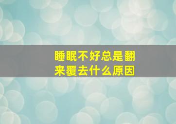 睡眠不好总是翻来覆去什么原因