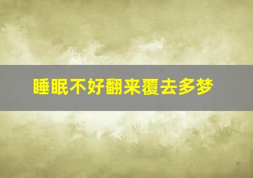 睡眠不好翻来覆去多梦