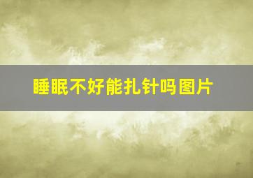 睡眠不好能扎针吗图片