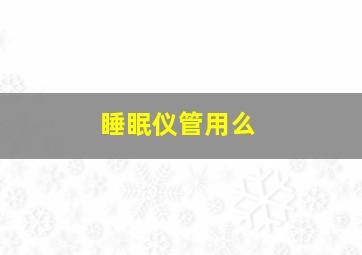 睡眠仪管用么