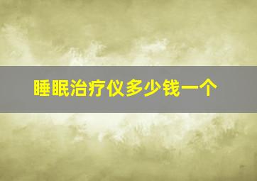 睡眠治疗仪多少钱一个