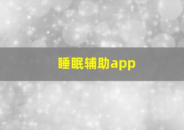 睡眠辅助app