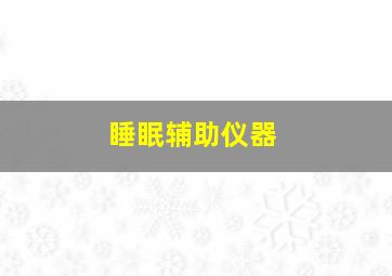 睡眠辅助仪器