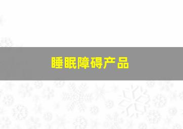 睡眠障碍产品