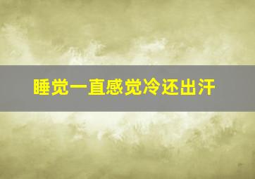 睡觉一直感觉冷还出汗