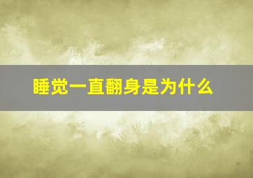 睡觉一直翻身是为什么