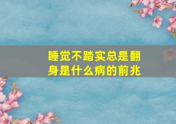 睡觉不踏实总是翻身是什么病的前兆