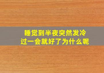 睡觉到半夜突然发冷过一会就好了为什么呢