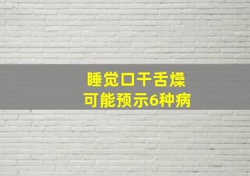 睡觉口干舌燥可能预示6种病