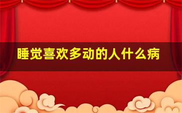 睡觉喜欢多动的人什么病