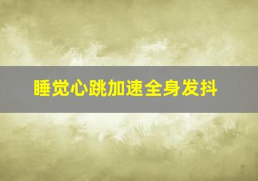 睡觉心跳加速全身发抖