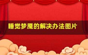 睡觉梦魇的解决办法图片