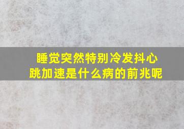 睡觉突然特别冷发抖心跳加速是什么病的前兆呢