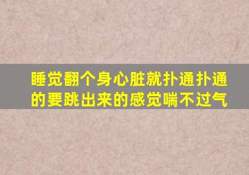 睡觉翻个身心脏就扑通扑通的要跳出来的感觉喘不过气