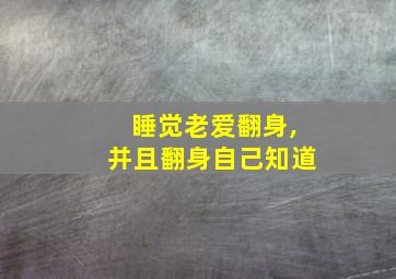 睡觉老爱翻身,并且翻身自己知道