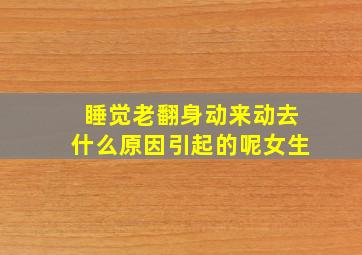 睡觉老翻身动来动去什么原因引起的呢女生