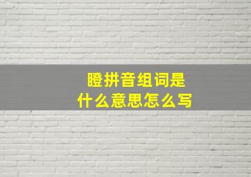 瞪拼音组词是什么意思怎么写